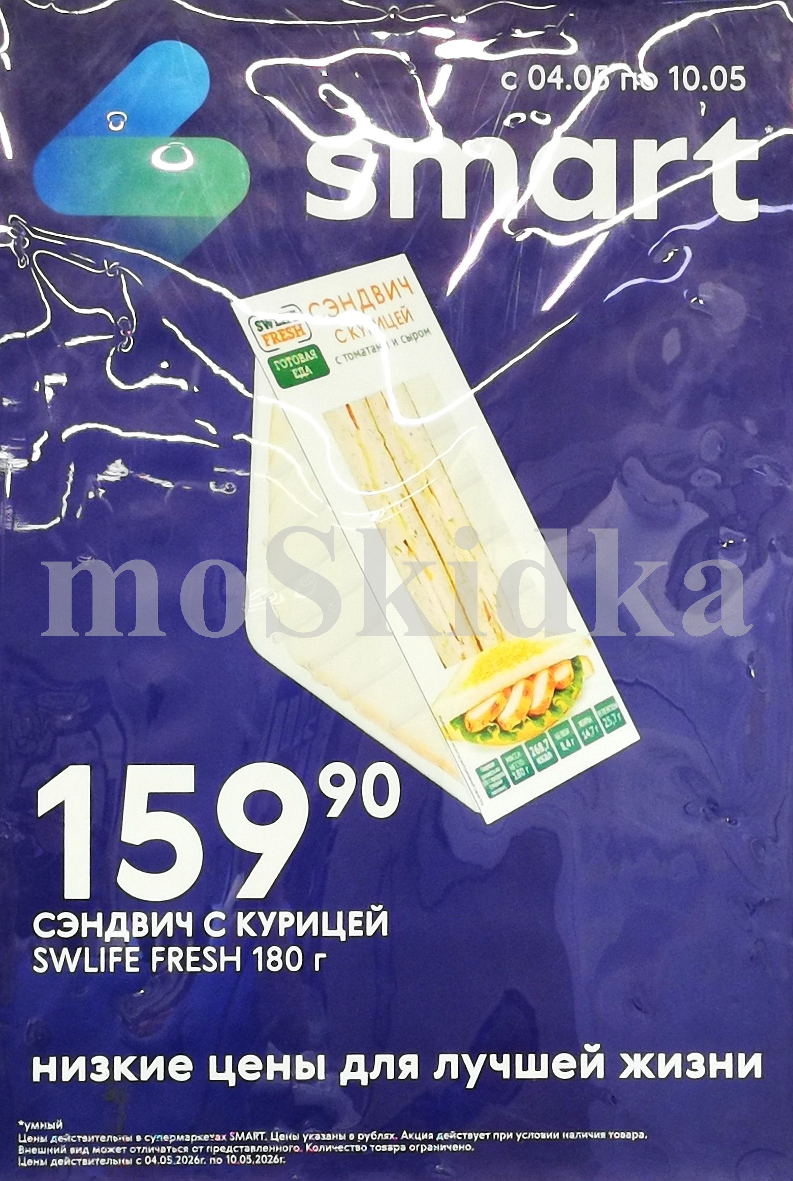 Сэндвич с курицей Swlife Fresh цена 159.90 Смарт май 2026